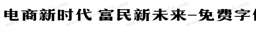 电商新时代 富民新未来字体转换